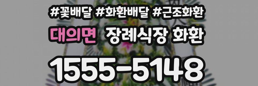 대의면 장례식장 화환