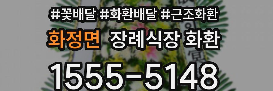 화정면 장례식장 화환