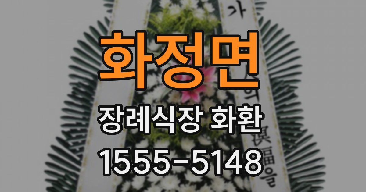 화정면 장례식장 화환
