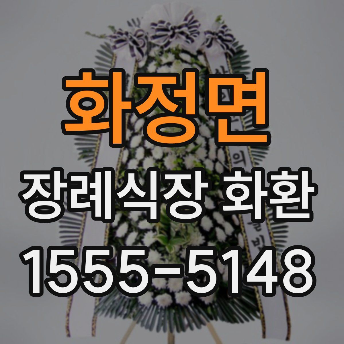 화정면 장례식장 화환