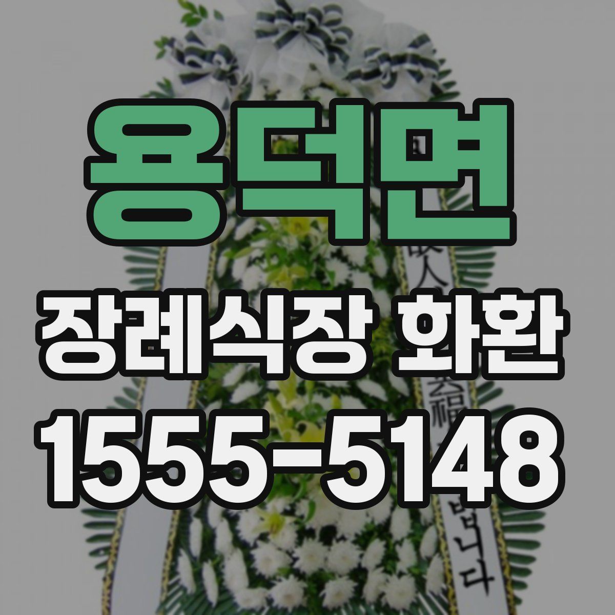 용덕면 장례식장 화환