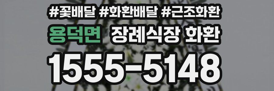 용덕면 장례식장 화환
