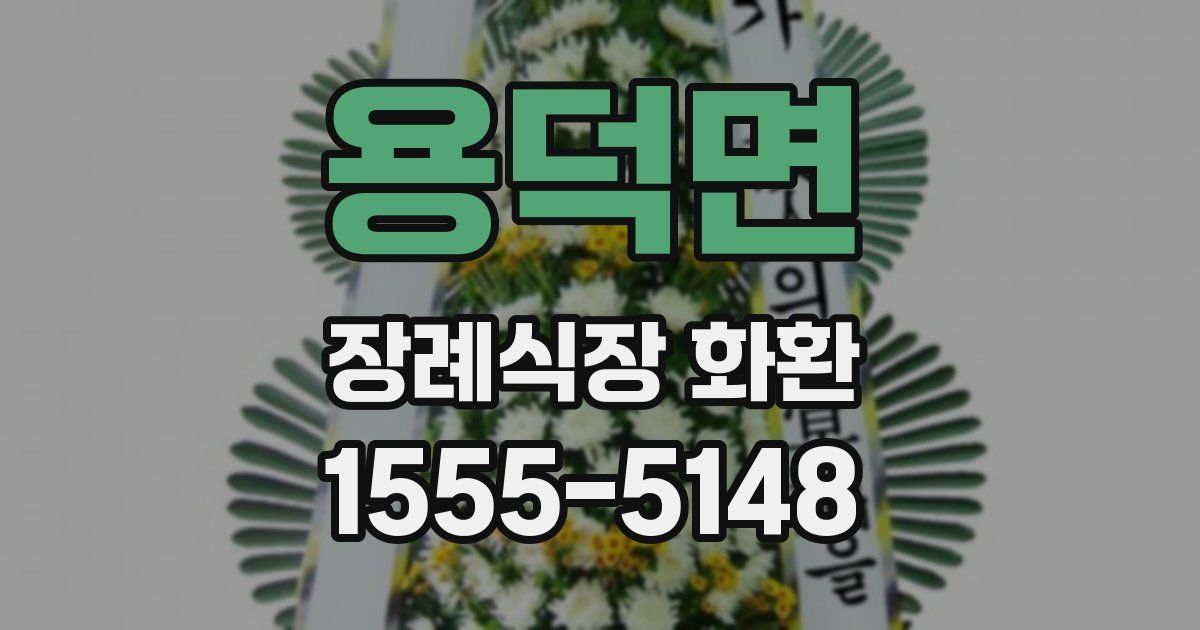 용덕면 장례식장 화환