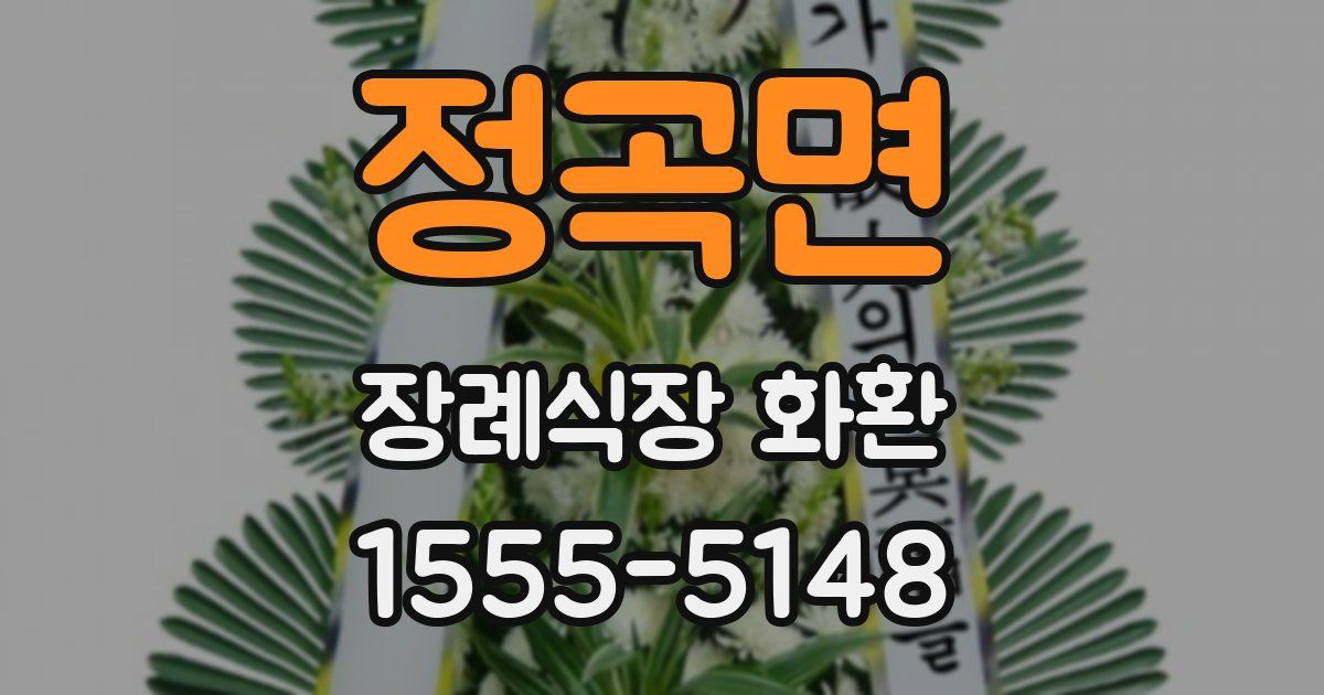 정곡면 장례식장 화환