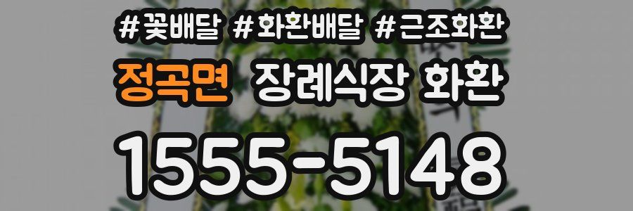정곡면 장례식장 화환
