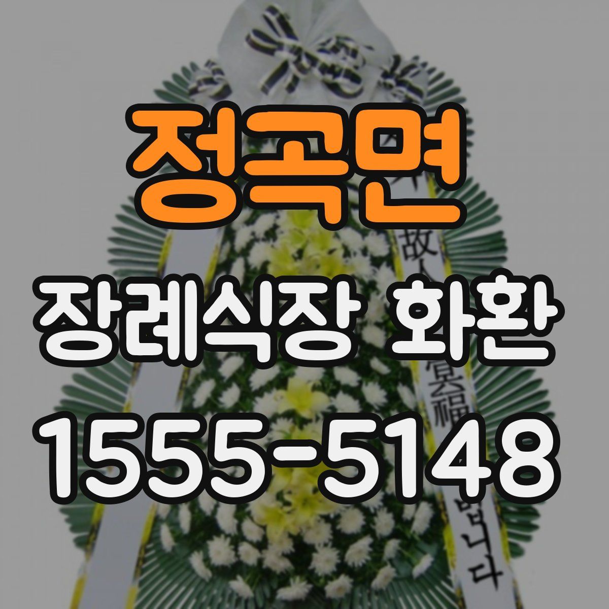 정곡면 장례식장 화환