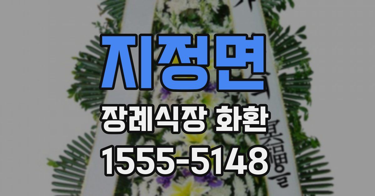 지정면 장례식장 화환