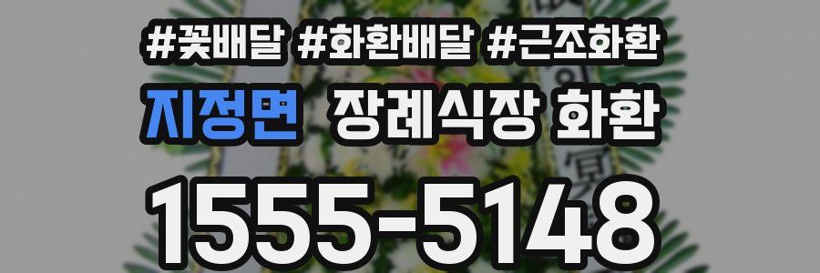 지정면 장례식장 화환