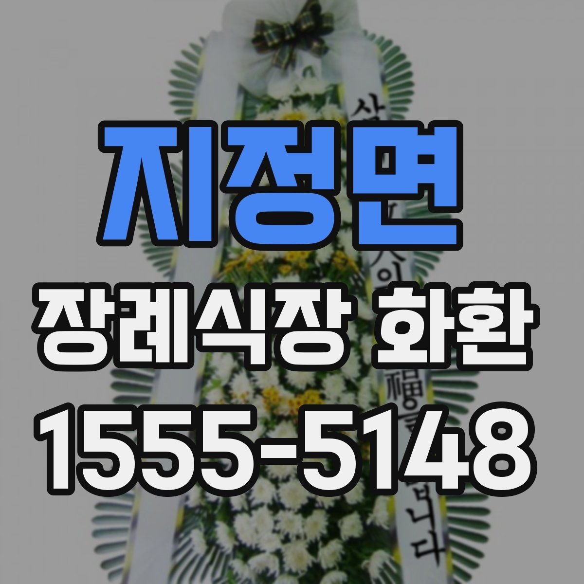 지정면 장례식장 화환