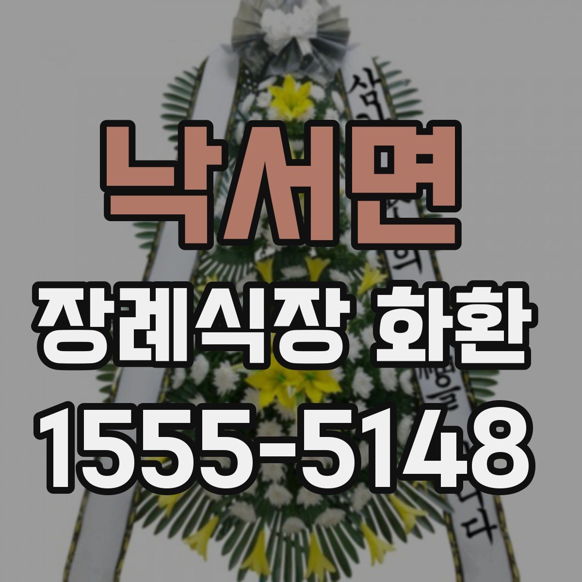 낙서면 장례식장 화환
