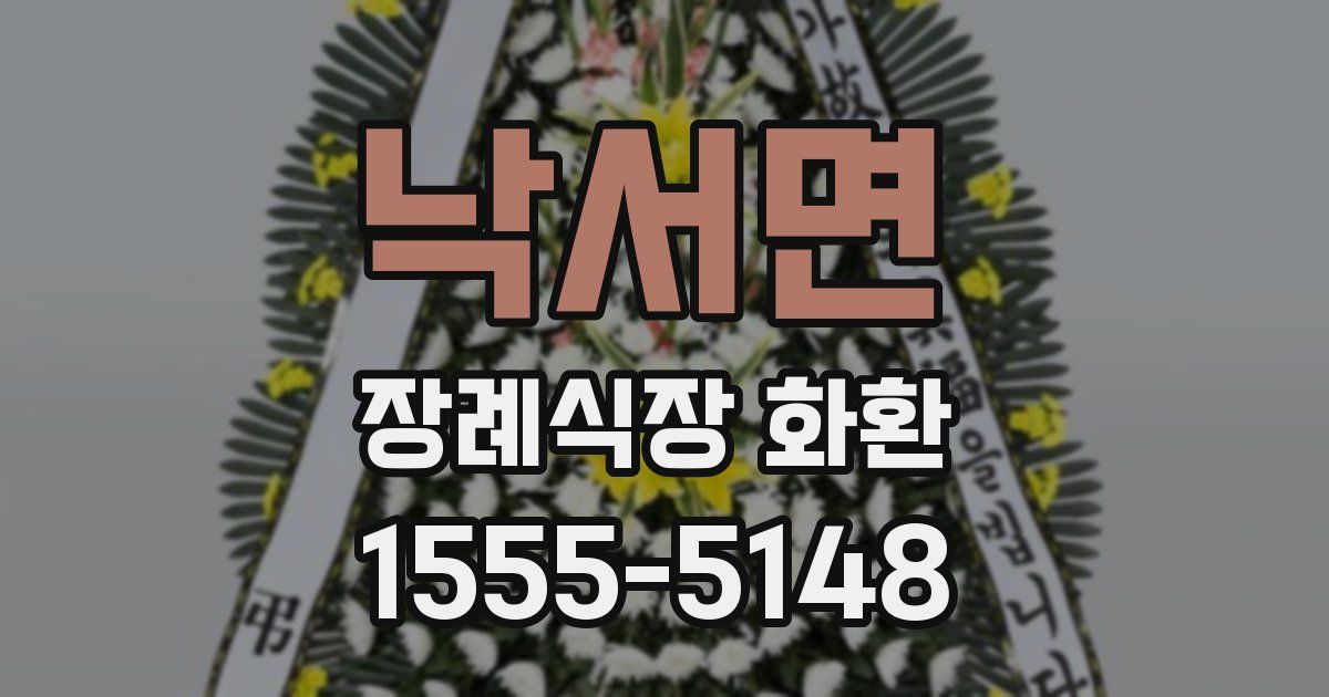 낙서면 장례식장 화환