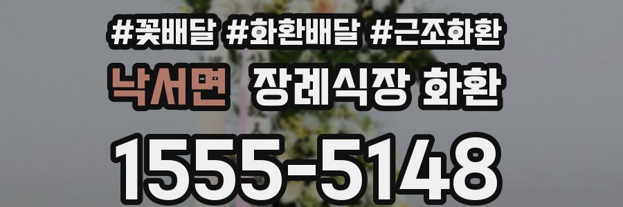 낙서면 장례식장 화환