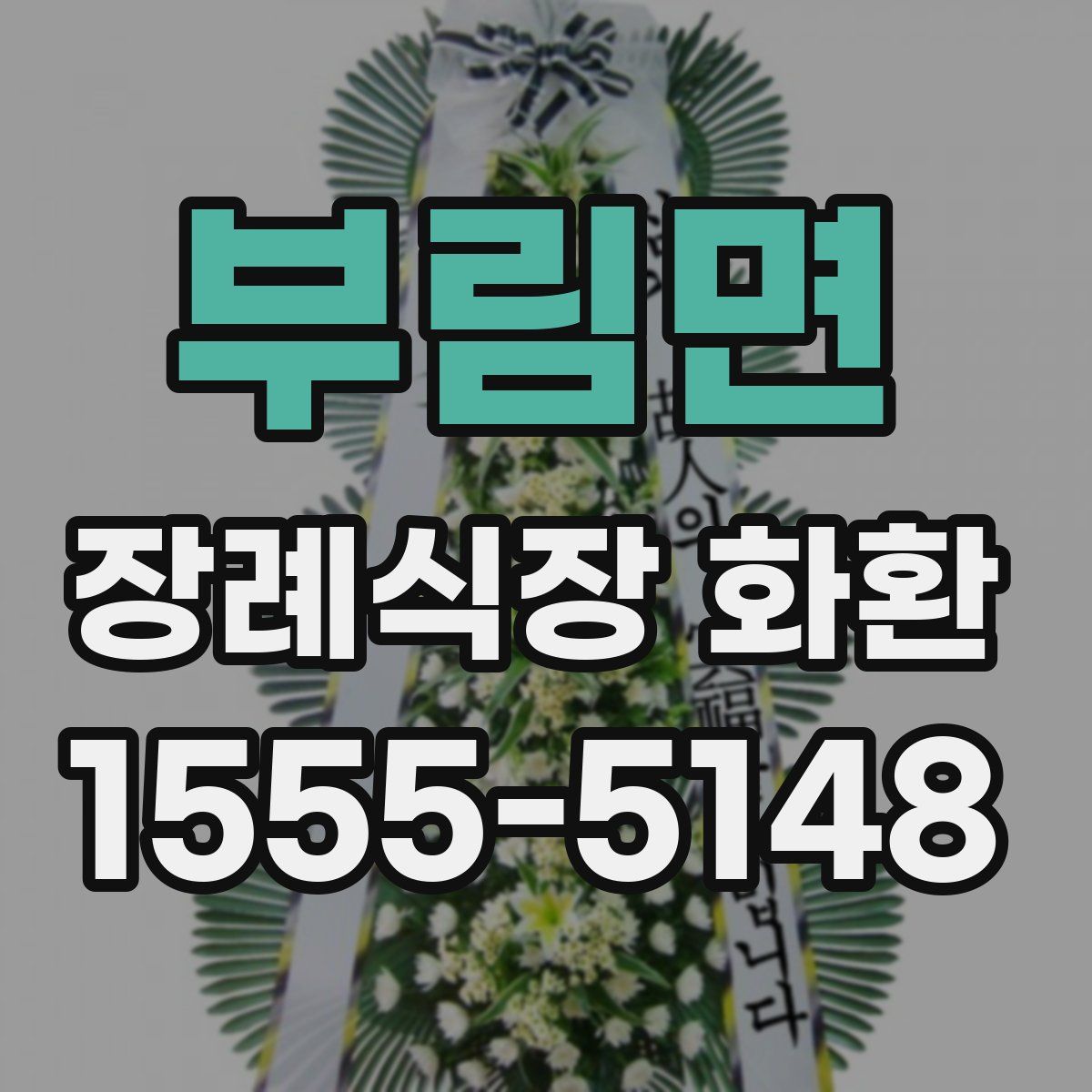부림면 장례식장 화환
