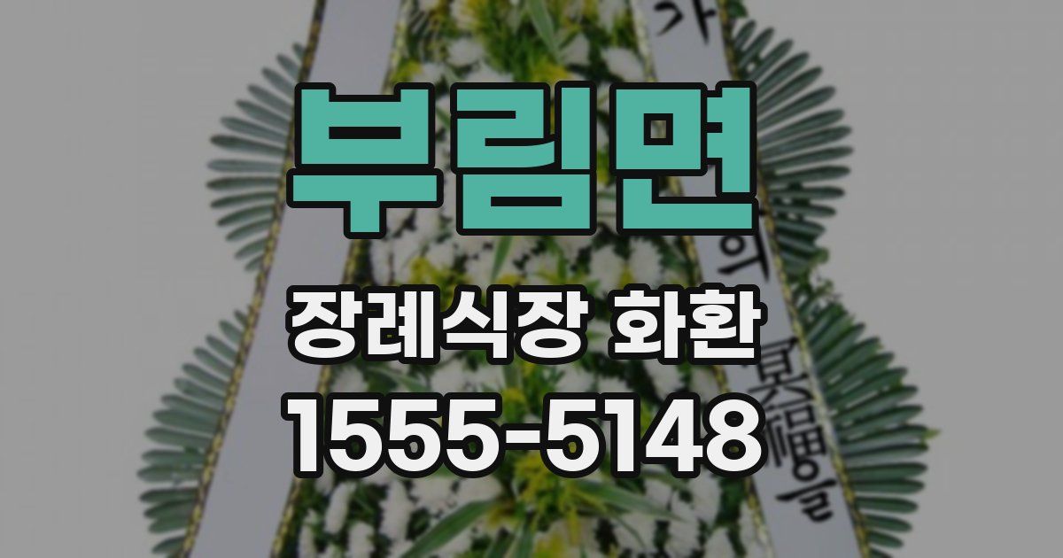 부림면 장례식장 화환