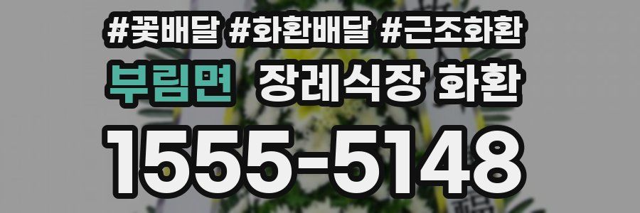 부림면 장례식장 화환