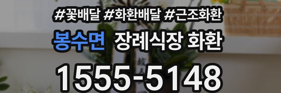 봉수면 장례식장 화환