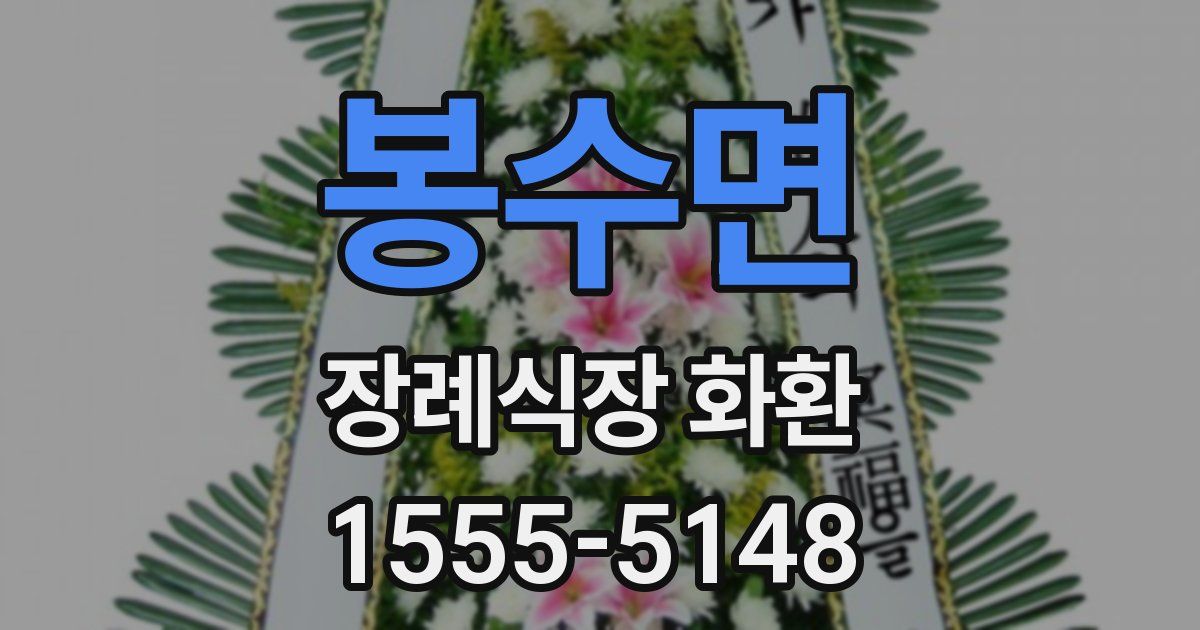 봉수면 장례식장 화환