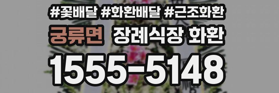 궁류면 장례식장 화환