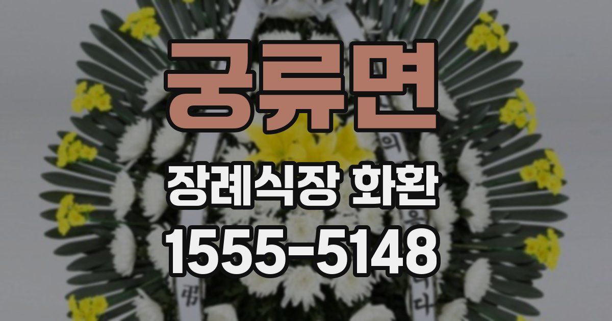 궁류면 장례식장 화환
