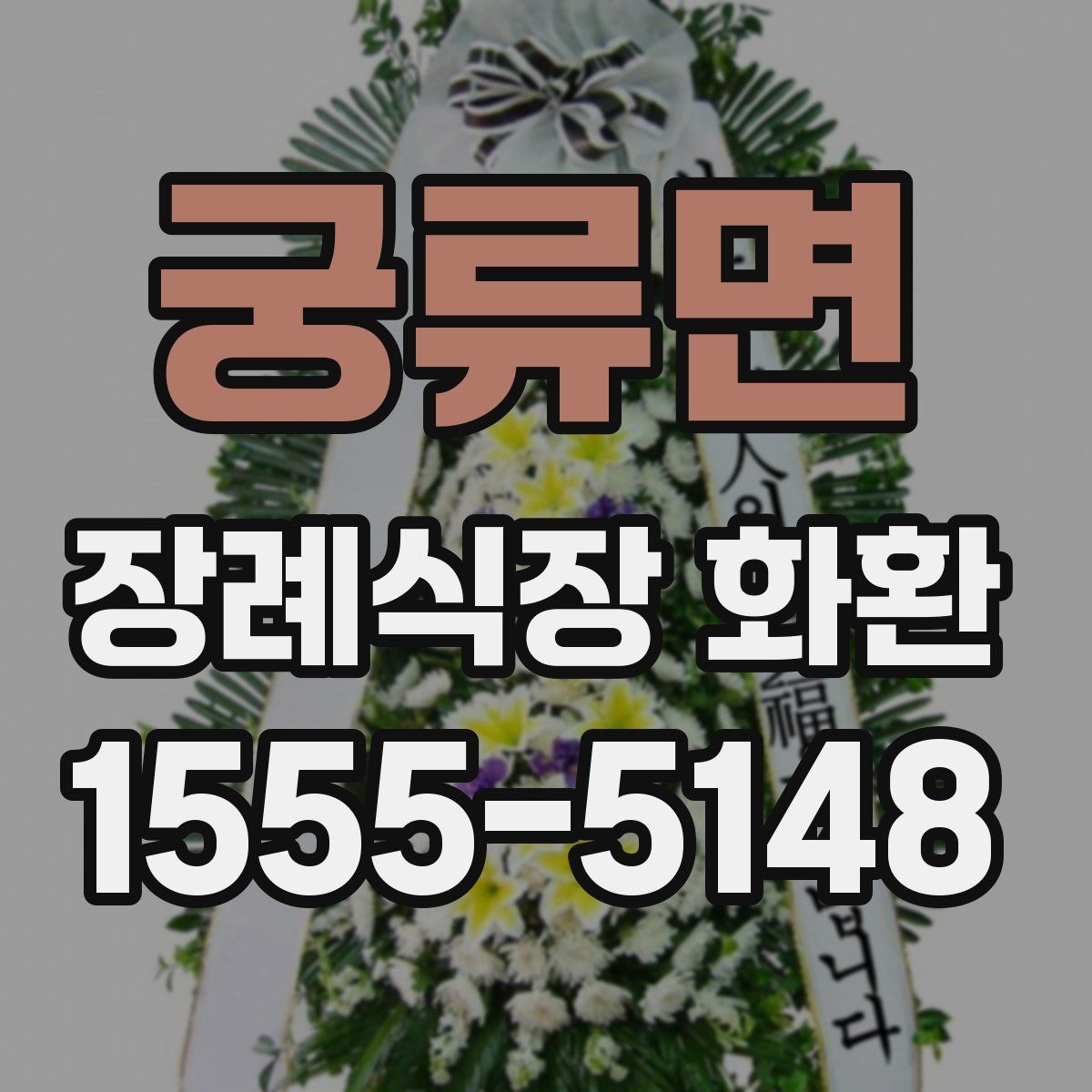 궁류면 장례식장 화환