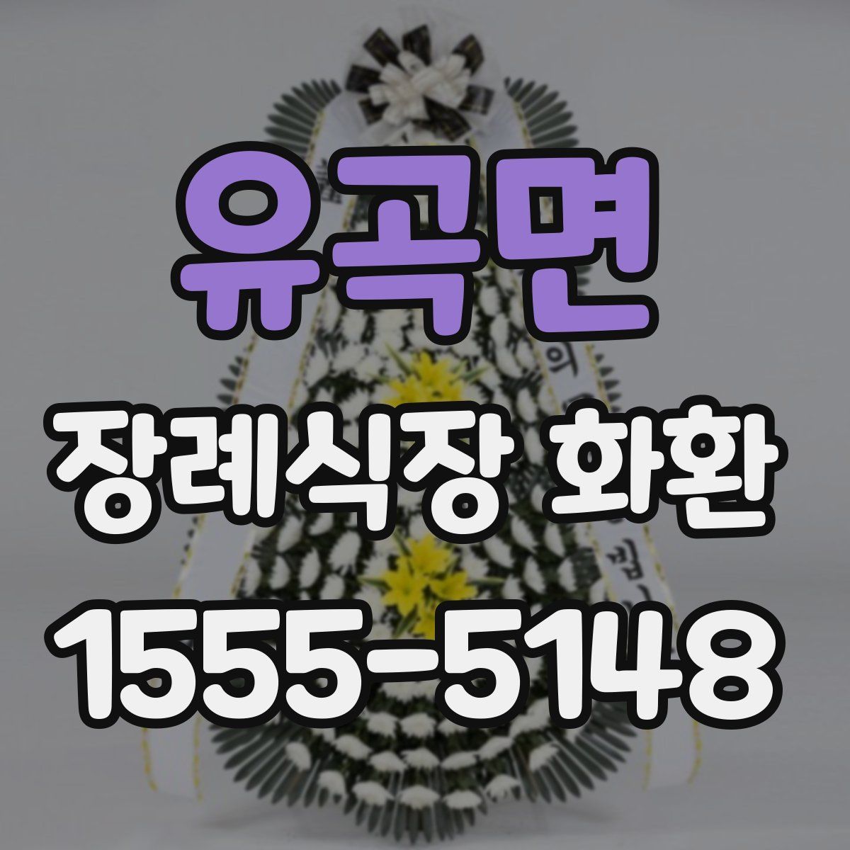 유곡면 장례식장 화환