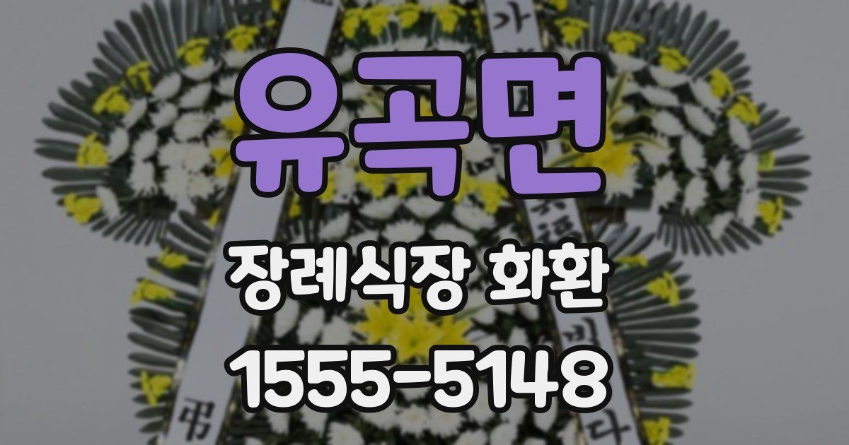 유곡면 장례식장 화환