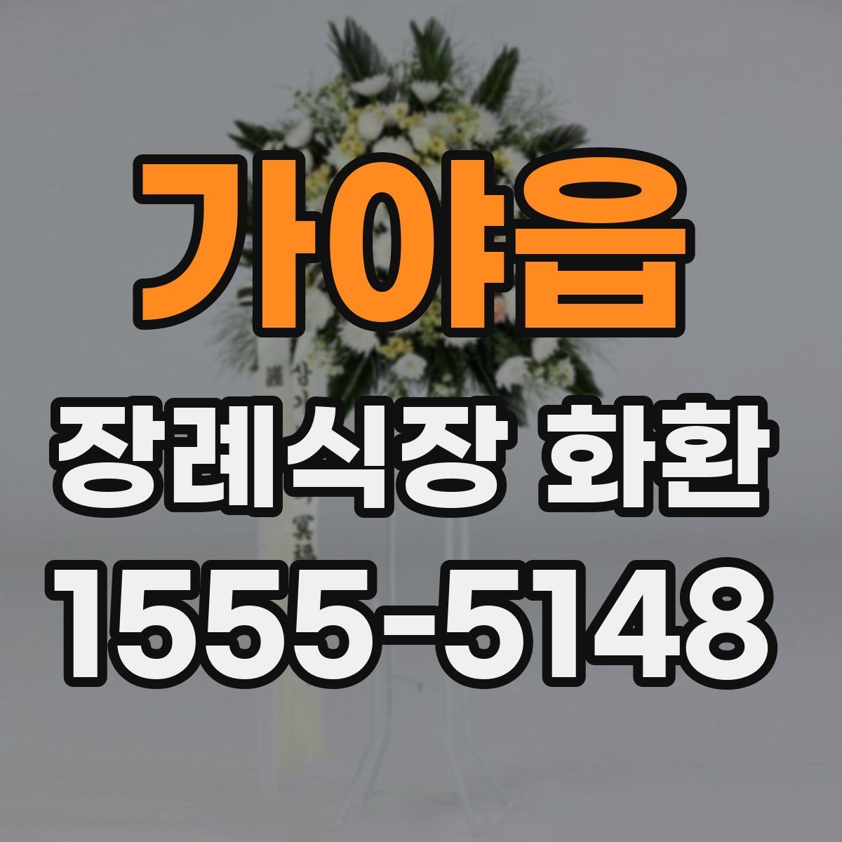가야읍 장례식장 화환
