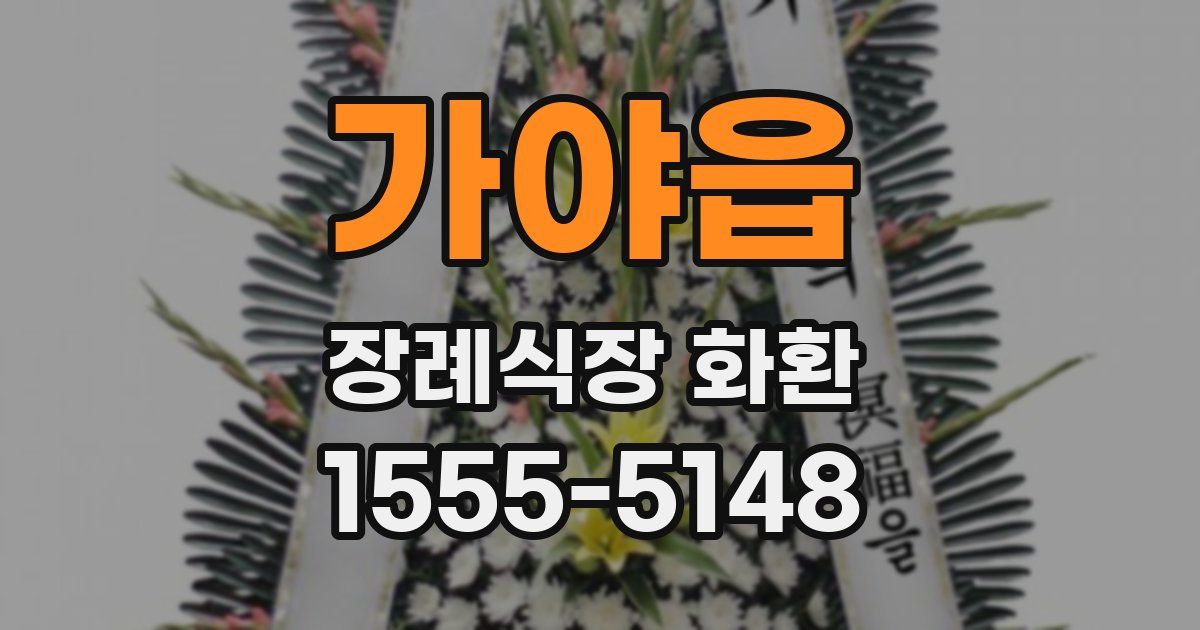 가야읍 장례식장 화환