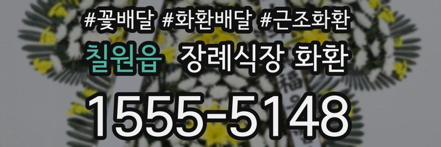 칠원읍 장례식장 화환