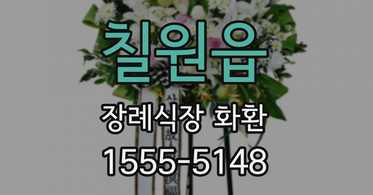 칠원읍 장례식장 화환