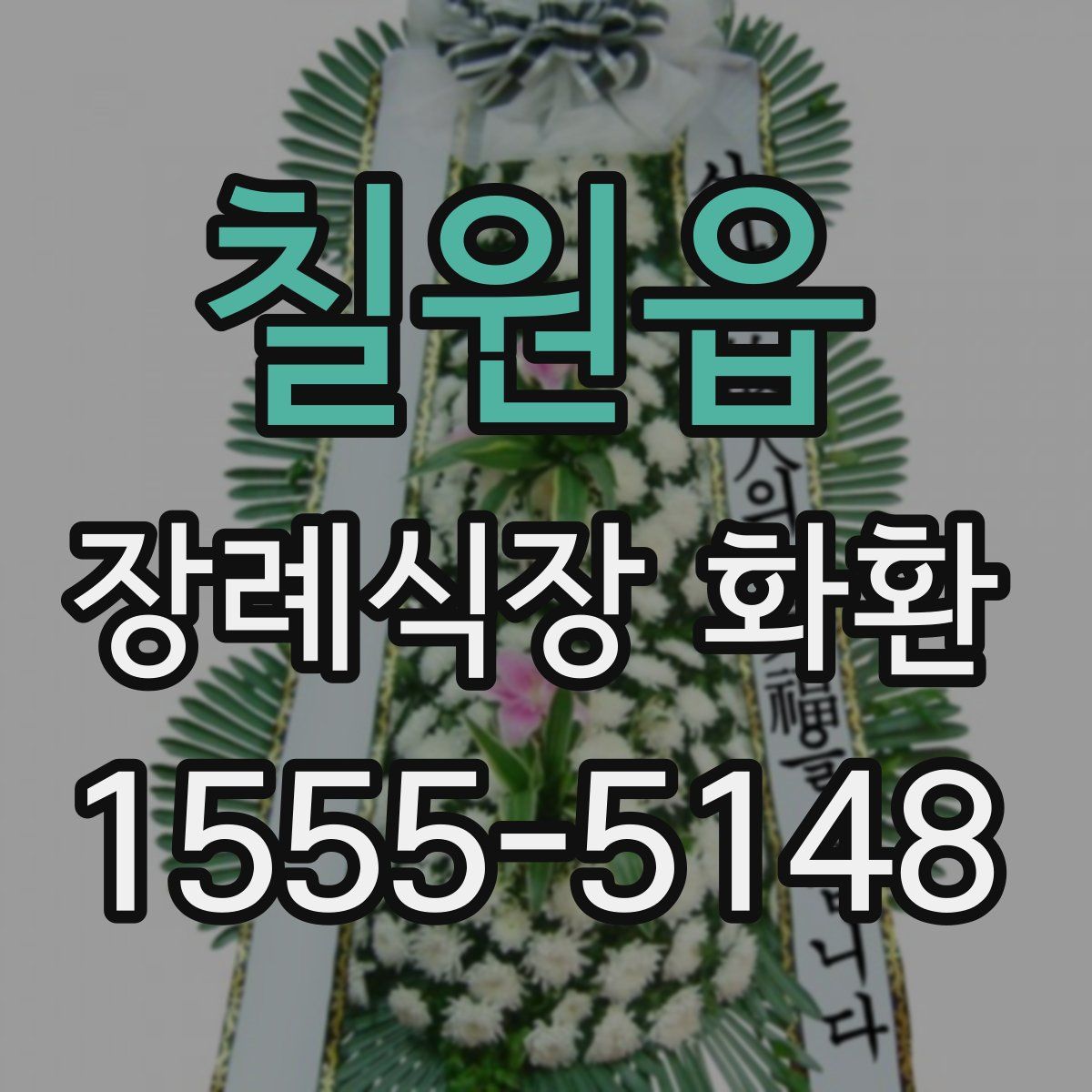 칠원읍 장례식장 화환