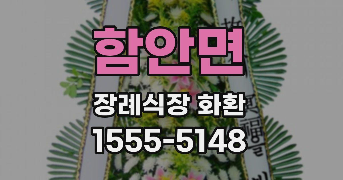 함안면 장례식장 화환