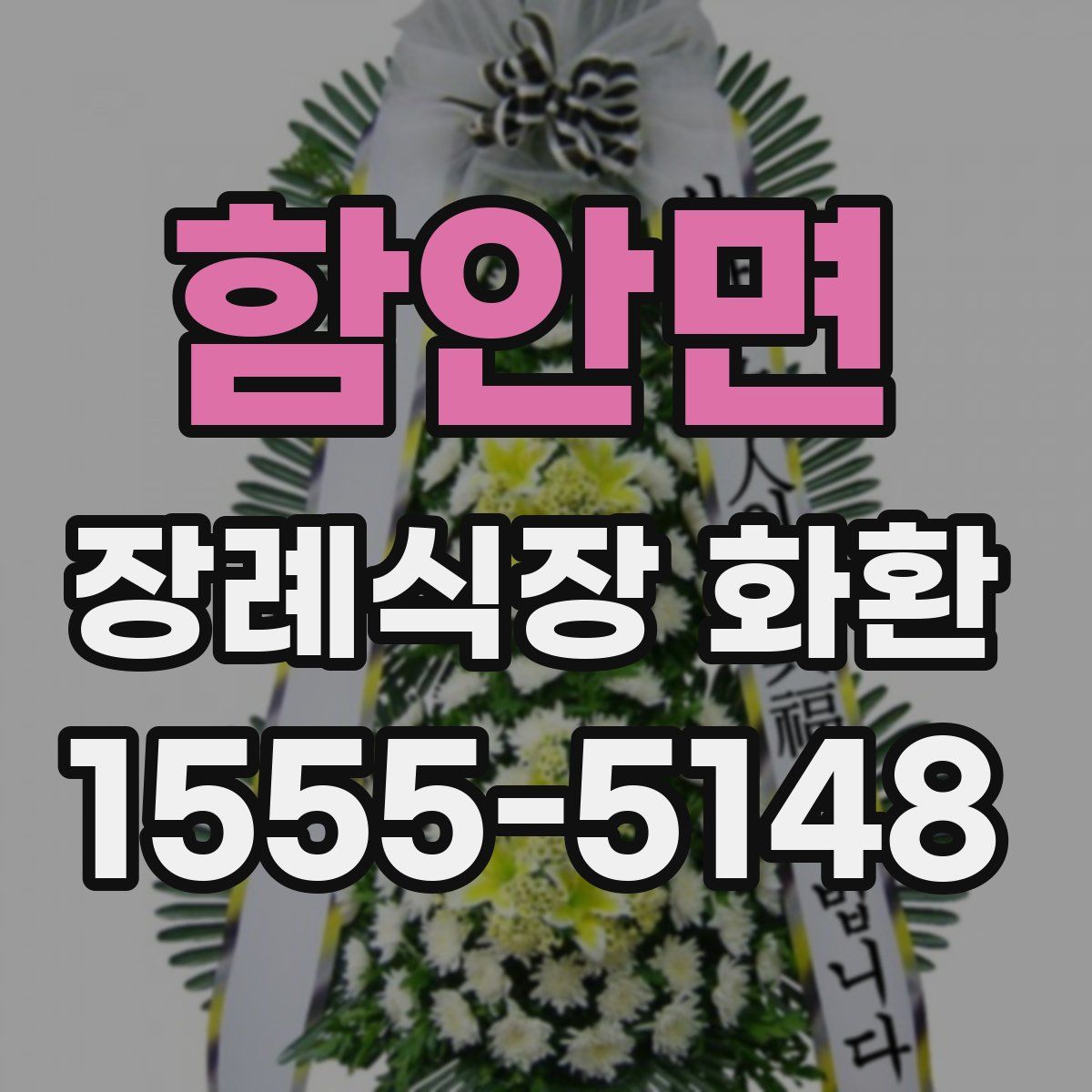 함안면 장례식장 화환