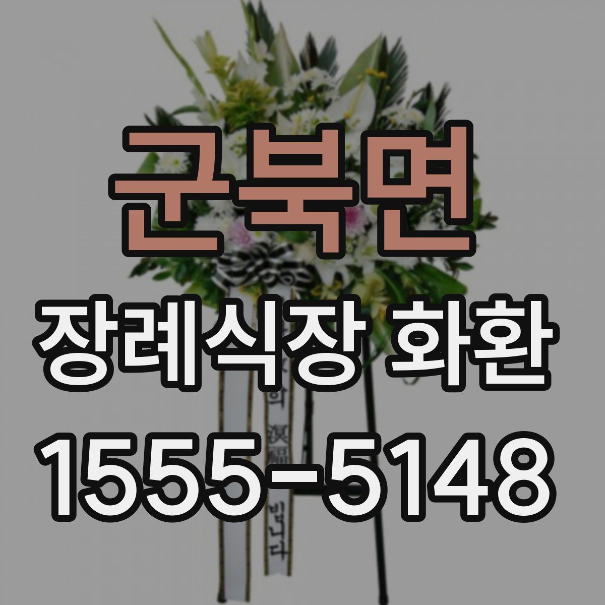 군북면 장례식장 화환