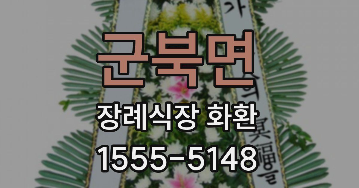 군북면 장례식장 화환