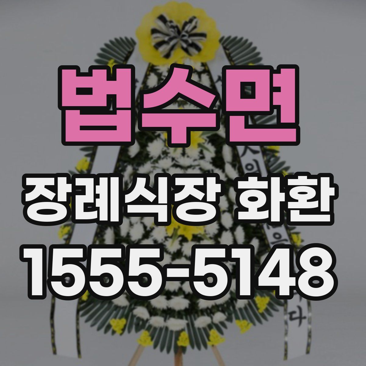 법수면 장례식장 화환
