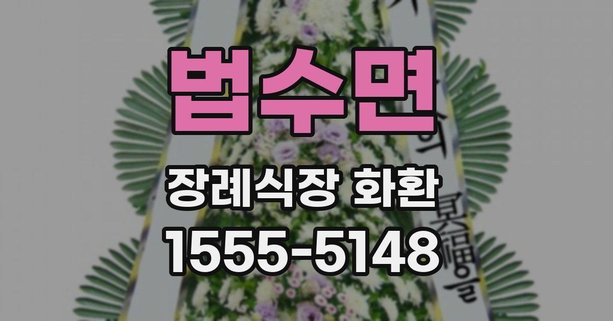 법수면 장례식장 화환