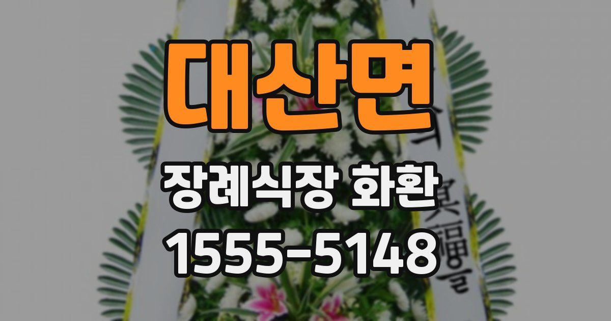 대산면 장례식장 화환