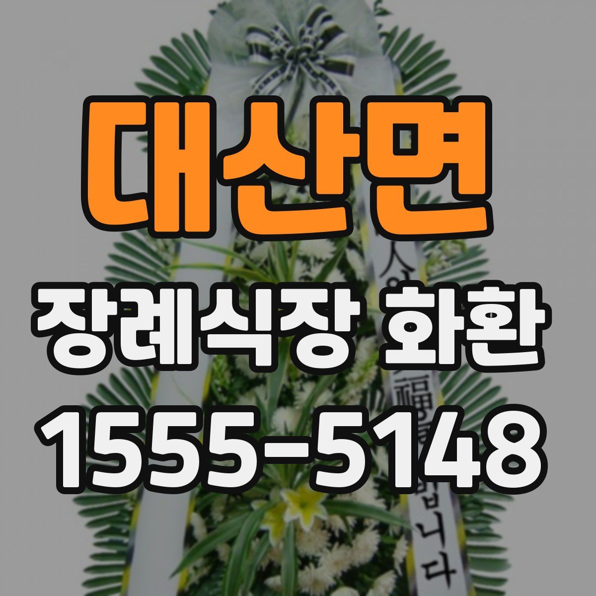 대산면 장례식장 화환