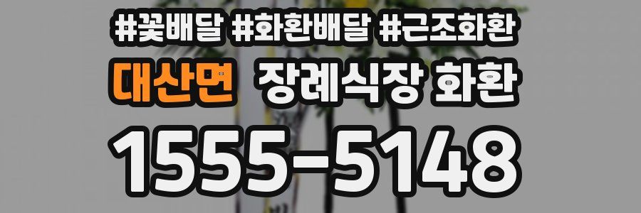 대산면 장례식장 화환