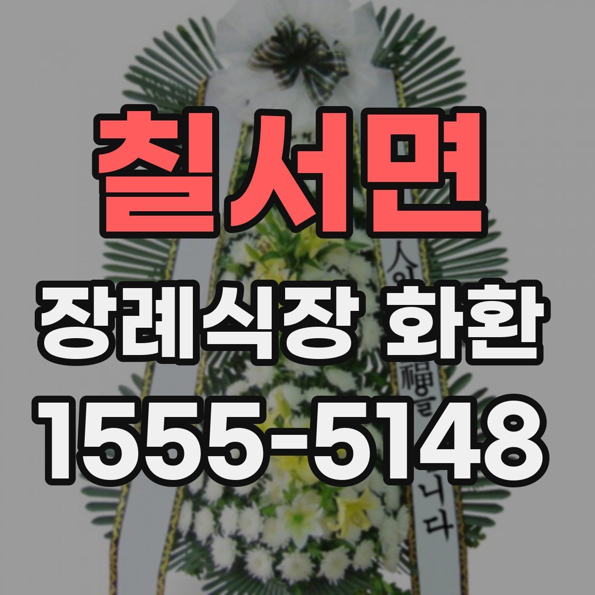 칠서면 장례식장 화환