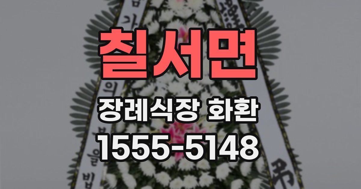 칠서면 장례식장 화환