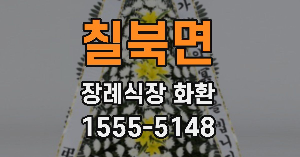 칠북면 장례식장 화환