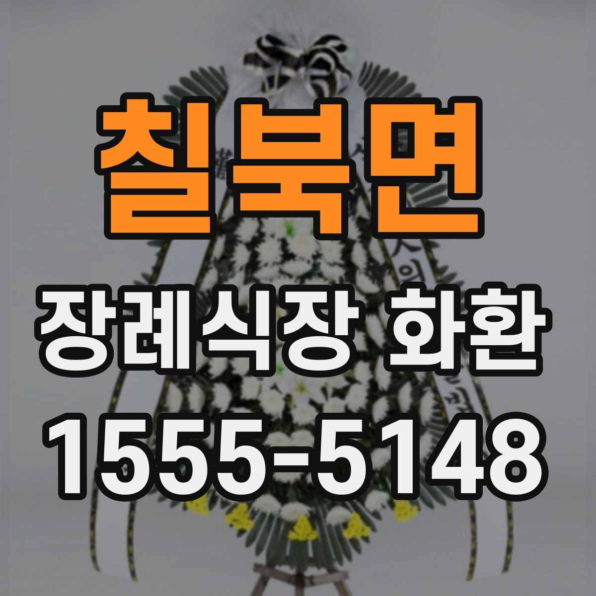 칠북면 장례식장 화환