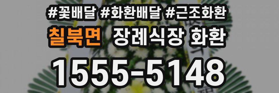 칠북면 장례식장 화환