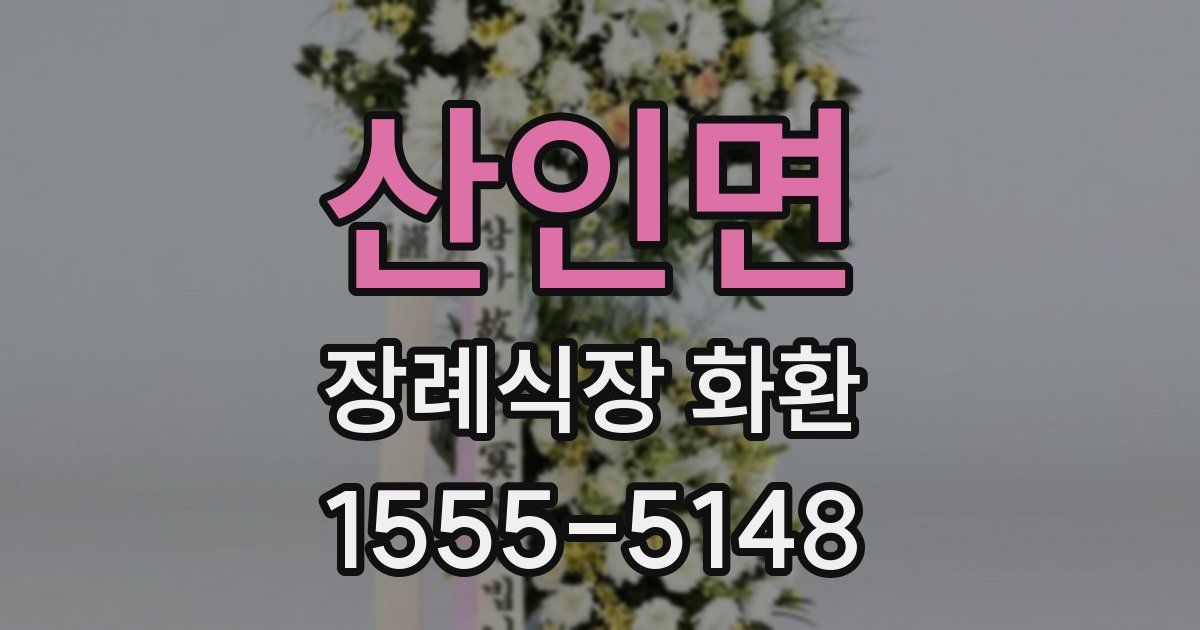 산인면 장례식장 화환