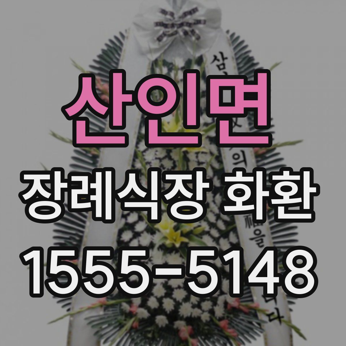 산인면 장례식장 화환