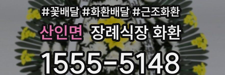 산인면 장례식장 화환