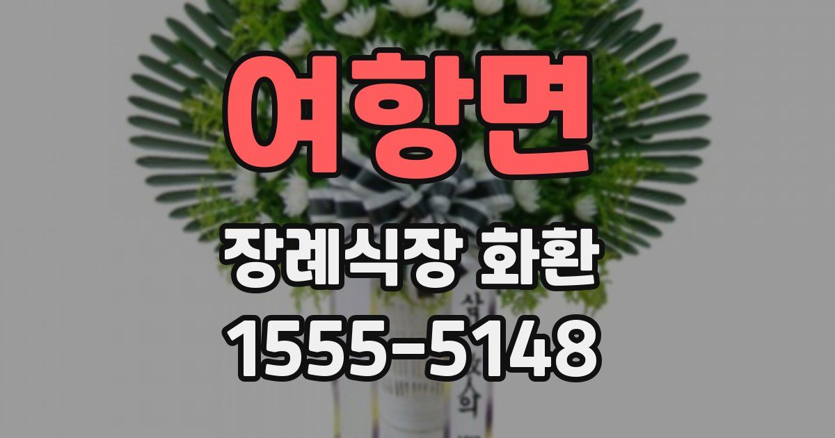 여항면 장례식장 화환