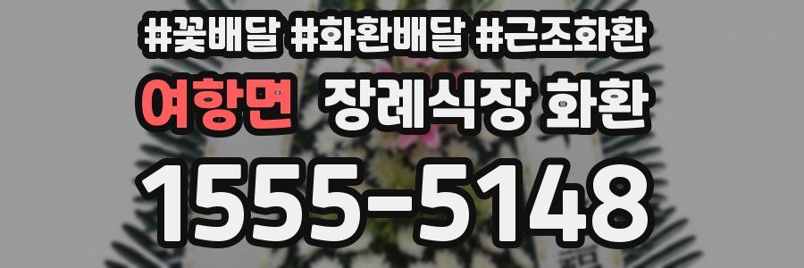 여항면 장례식장 화환